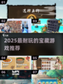 🎮2025最耐玩神作TOP榜🔥