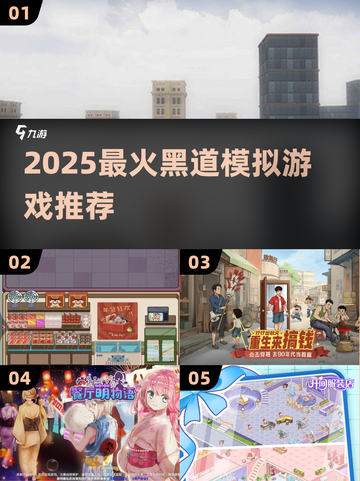 🔥2025黑道模拟游戏TOP榜💥🎮截图1