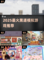 🔥2025黑道模拟游戏TOP榜💥🎮
