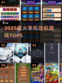 🔥2025最火挂机手游TOP5！🎮