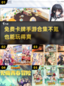 不氪金也能玩爆！2024免费卡牌手游🔥合集