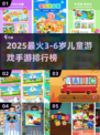🔥2025最火儿童手游榜！3-6岁宝宝超爱玩🎮