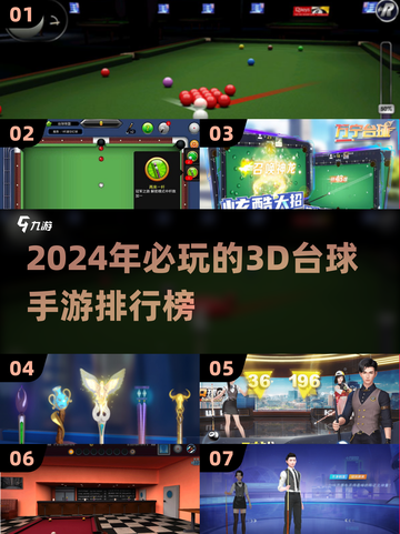 2024必玩🔥3D台球手游排行榜✨截图1