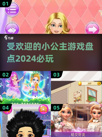 2024超🔥小公主游戏推荐✨孩子都爱玩截图1