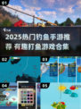 2025超火钓鱼手游🔥必玩榜来袭！🎣