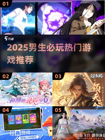 🔥男生必玩！2025最热游戏推荐🎮截图1