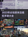 🔥2023必玩末日危机手游大全🎉