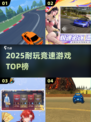 🔥2025最耐玩竞速游戏TOP榜🚀