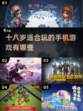 18岁必玩🔥2022超赞手游榜单💥