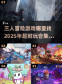 🔥2025超耐玩三人冒险游戏合集🎉
