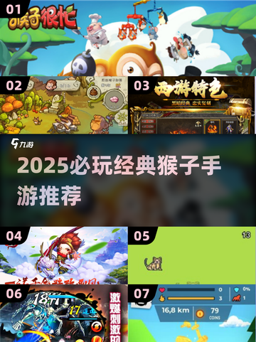 🐒经典猴子游戏TOP榜！2025必玩手游推荐💥截图1