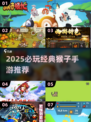 🐒经典猴子游戏TOP榜！2025必玩手游推荐💥