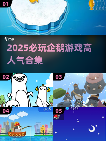 🔥2025必玩企鹅游戏合集🐧高人气推荐！截图1