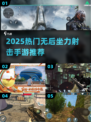 🎮2025超火无后坐力射击手游推荐！🔥