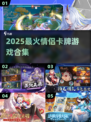 🔥情侣必玩卡牌TOP5！甜蜜暴击💘