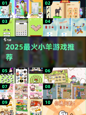 🔥2025最火小羊游戏榜单！🎮羊羊们快来冲鸭！🐑💥截图1