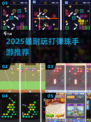 💥2025最火弹珠手游TOP5！手慢无🔥