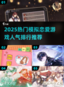 2025超🔥恋爱游戏推荐💖人气排行不容错过！