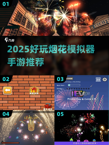 🎇2025超好玩烟花模拟器手游推荐！模拟放烟花游戏🔥🎮截图1