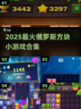🔥2025爆款俄罗斯方块小游戏推荐！🎮