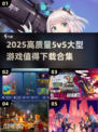 🔥2025必玩！高质量5v5大型游戏合集💥
