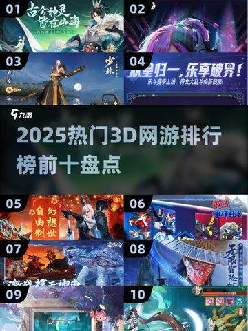 🔥2025十大3D网游排行榜🌟你玩过几个？截图1