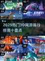 🔥2025十大3D网游排行榜🌟你玩过几个？