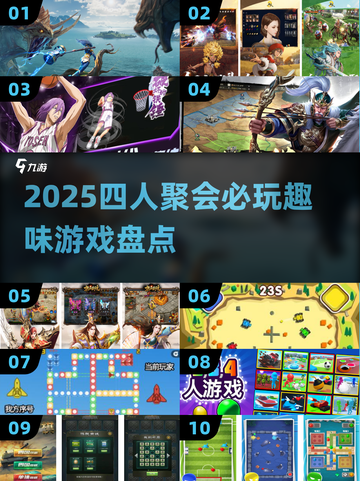 🔥四人聚会必玩！2025超有趣游戏大揭秘🎉截图1