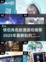 🔥2025必玩情侣角色扮演游戏推荐❤