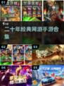 中国网游回忆杀！🎮经典手游TOP10