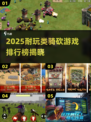 🔥2025耐玩类骑砍游戏TOP榜💥