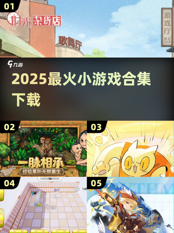 🔥2025最火小游戏TOP榜💥手慢无！截图1