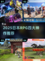 🔥2025日本RPG神作TOP4💥