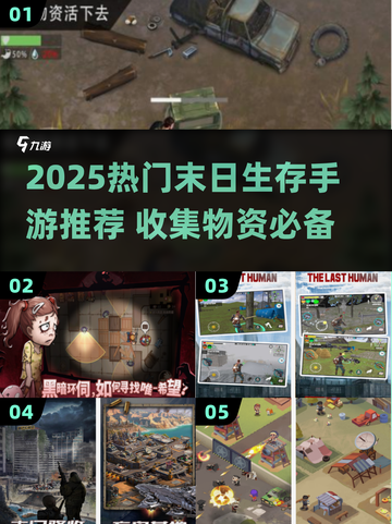 🔥末日生存必备！物资收集手游TOP榜💥🎮截图1