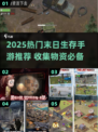 🔥末日生存必备！物资收集手游TOP榜💥🎮