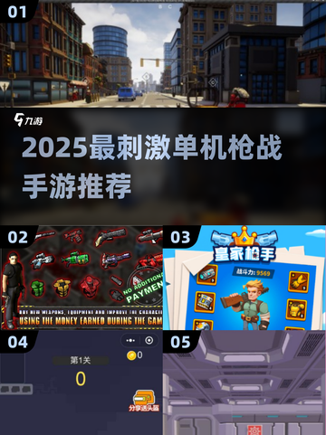 🔥2025最刺激单机枪战手游推荐！🎮💥截图1