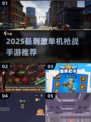 🔥2025最刺激单机枪战手游推荐！🎮💥