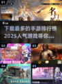 🔥2025最🔥手游排行榜✅人气王等你来玩！