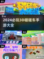 2024必玩🔥3D碰碰车手游合集🎉