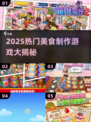 🔥2025爆款美食游戏汇总🍳🎮