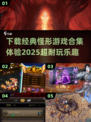 🔥2025超耐玩的怪形游戏下载合集🎉