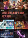 🔥2025必玩暴雪卡牌游戏大揭秘！🎮