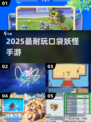 🔥2025最耐玩宝可梦手游💥