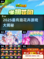 🌸2025最火花朵游戏排行！玩到停不下来🎮💥