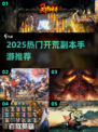 🔥2025开荒副本手游大汇总🎮超好玩推荐！