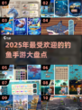 🐟2025年超好玩的钓鱼手游TOP10，快来一网打尽！