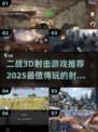 💥2025必玩！超赞二战3D射击游戏🔥