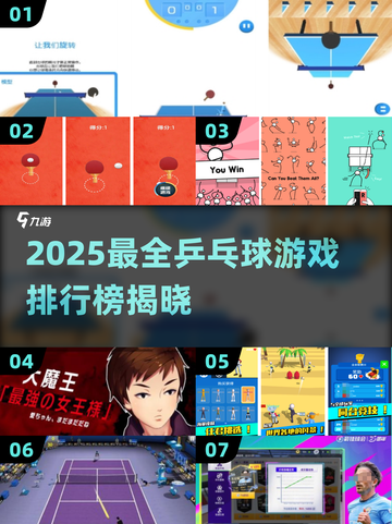 🔥2025最全乒乓球游戏TOP100榜单💥🎮截图1