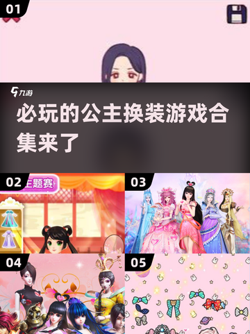 2024必玩公主换装合集✨， Dress Up爱好者的天堂！截图1