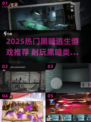 🔥2025高热黑暗逃生游戏大汇总💥